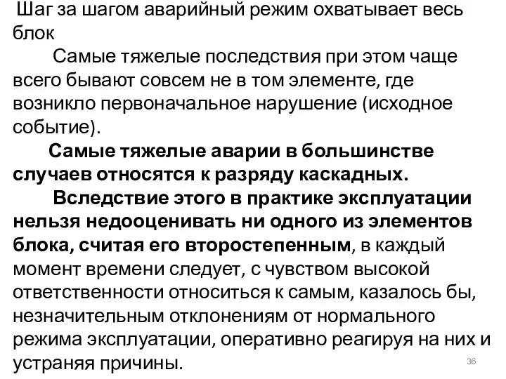 Шаг за шагом аварийный режим охватывает весь блок Самые тяжелые последствия