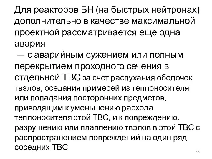 Для реакторов БН (на быстрых нейтронах) дополнительно в качестве максимальной проектной