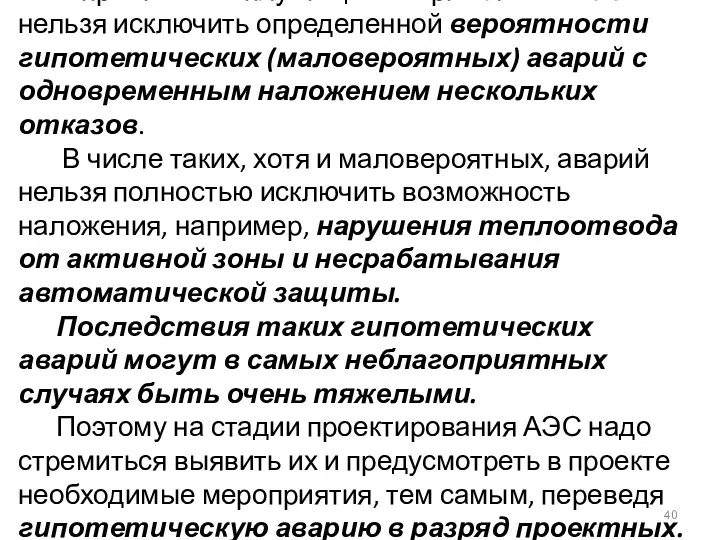 В практике эксплуатации энергоблоков АЭС нельзя исключить определенной вероятности гипотетических (маловероятных)