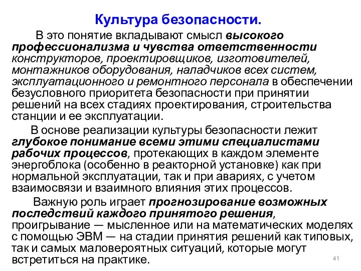 Культура безопасности. В это понятие вкладывают смысл высокого профессионализма и чувства