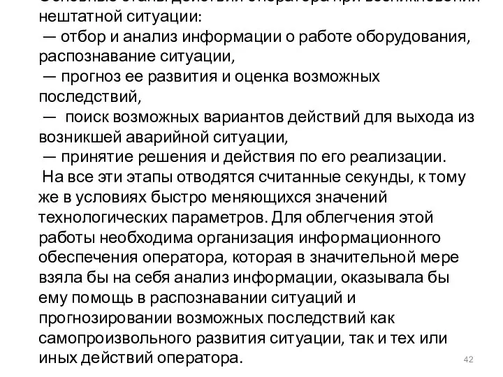 Основные этапы действий оператора при возникновении нештатной ситуации: — отбор и