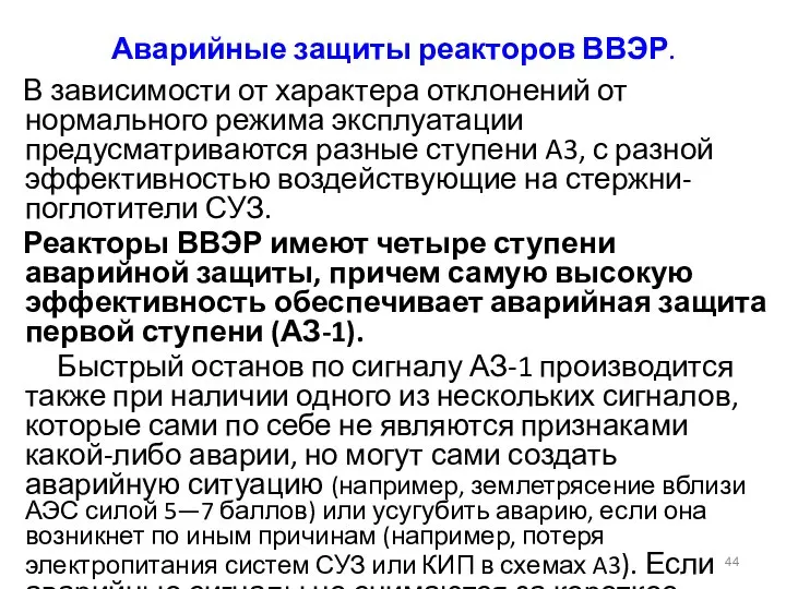 Аварийные защиты реакторов ВВЭР. В зависимости от характера отклонений от нормального