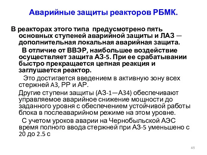 Аварийные защиты реакторов РБМК. В реакторах этого типа предусмотрено пять основных