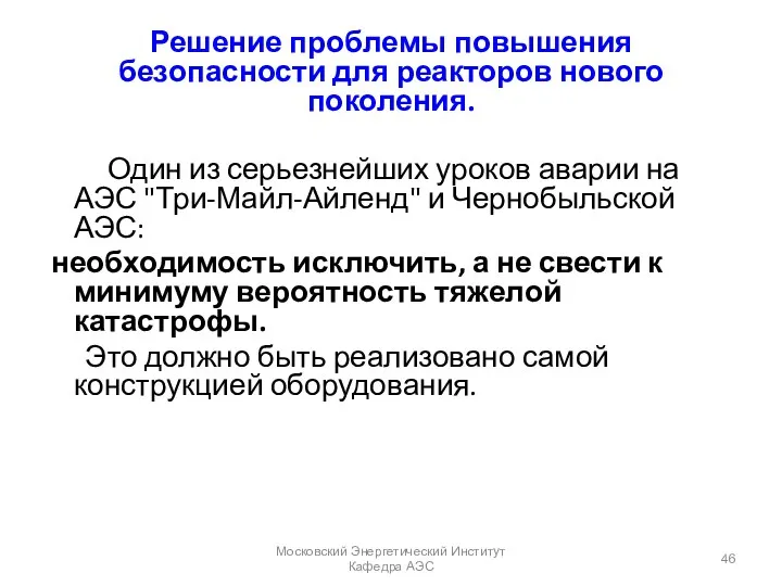 Решение проблемы повышения безопасности для реакторов нового поколения. Один из серьезнейших