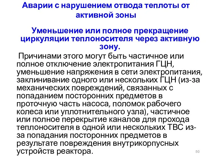 Аварии с нарушением отвода теплоты от активной зоны Уменьшение или полное