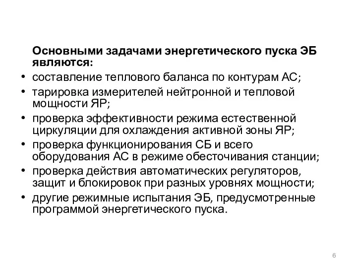 Основными задачами энергетического пуска ЭБ являются: составление теплового баланса по контурам