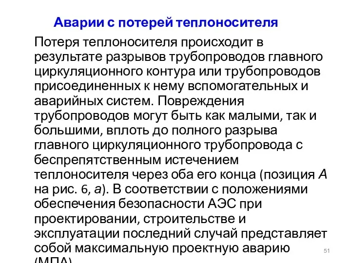 Аварии с потерей теплоносителя Потеря теплоносителя происходит в результате разрывов трубопроводов