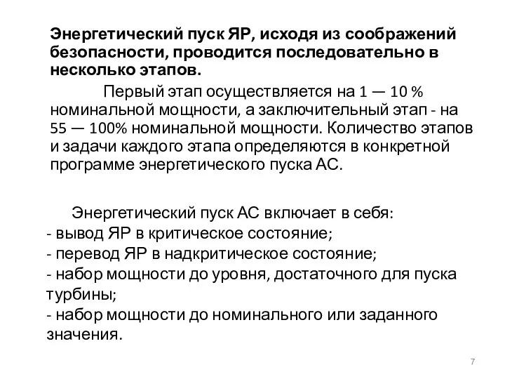 Энергетический пуск АС включает в себя: - вывод ЯР в критическое