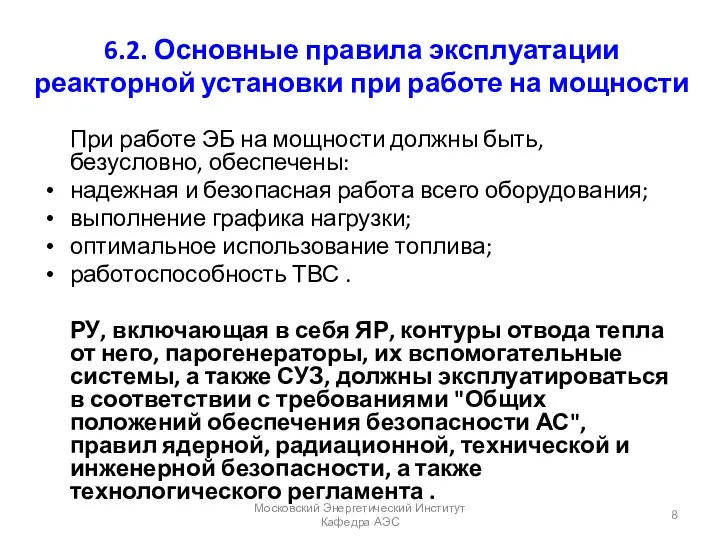 6.2. Основные правила эксплуатации реакторной установки при работе на мощности При