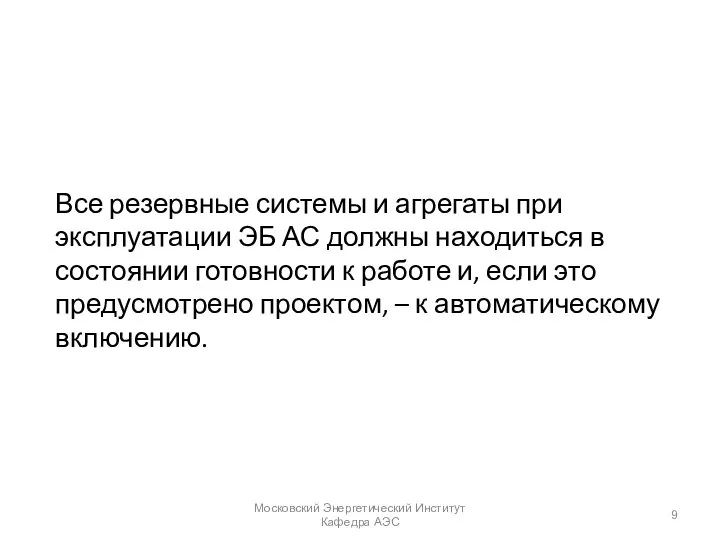 Все резервные системы и агрегаты при эксплуатации ЭБ АС должны находиться