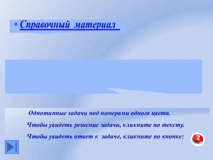 Однотипные задачи под номерами одного цвета. Чтобы увидеть решение задачи, кликните