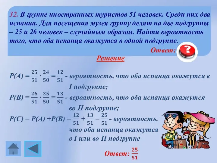 32. В группе иностранных туристов 51 человек. Среди них два испанца.