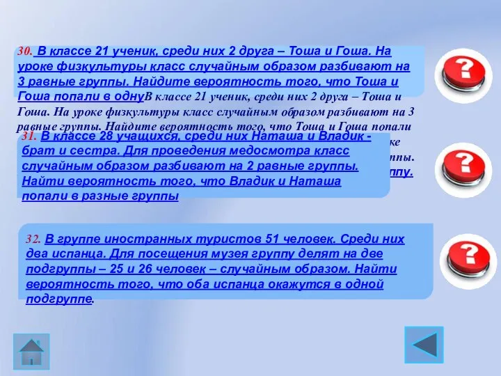 30. В классе 21 ученик, среди них 2 друга – Тоша