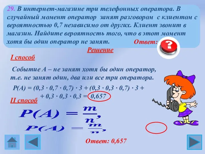 .● Ответ: 0,657 Ответ: 0,657 Р(А) = (0,3 ∙ 0,7 ∙