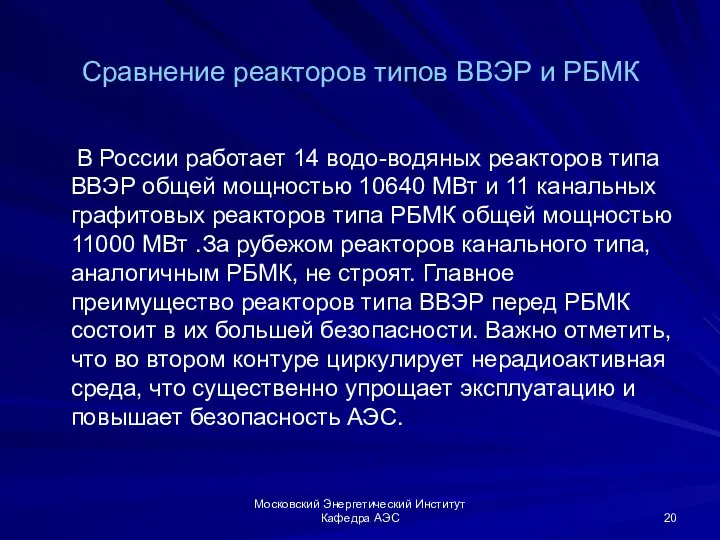 Московский Энергетический Институт Кафедра АЭС Сравнение реакторов типов ВВЭР и РБМК