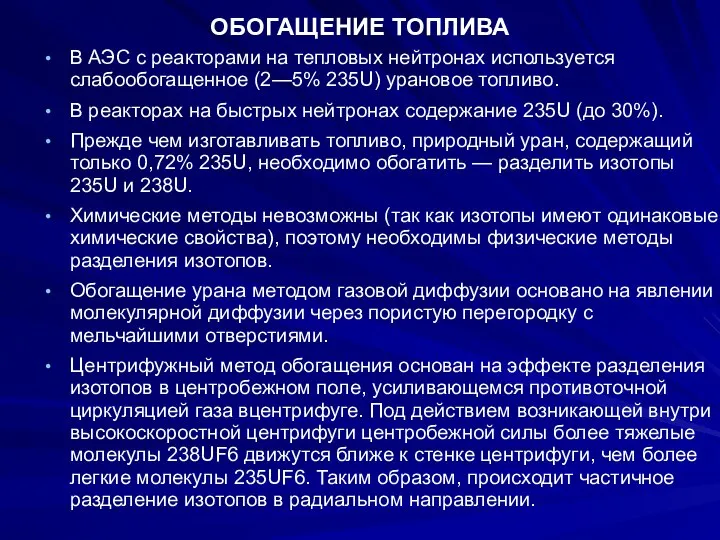 ОБОГАЩЕНИЕ ТОПЛИВА В АЭС с реакторами на тепловых нейтронах используется слабообогащенное