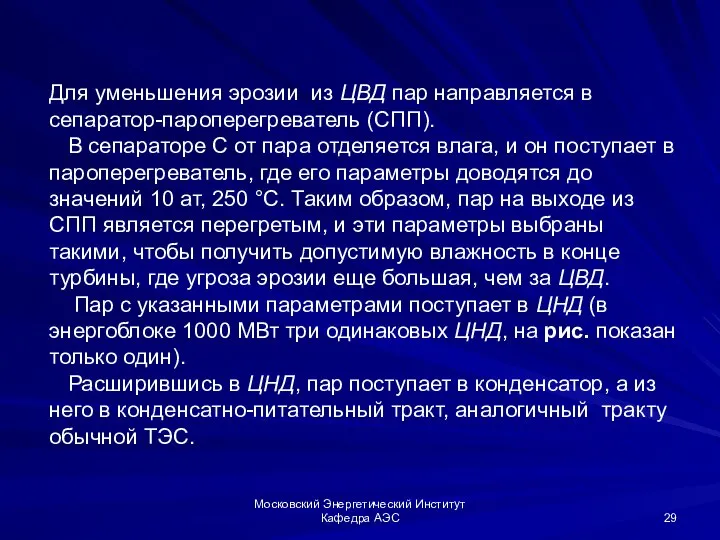 Московский Энергетический Институт Кафедра АЭС Для уменьшения эрозии из ЦВД пар