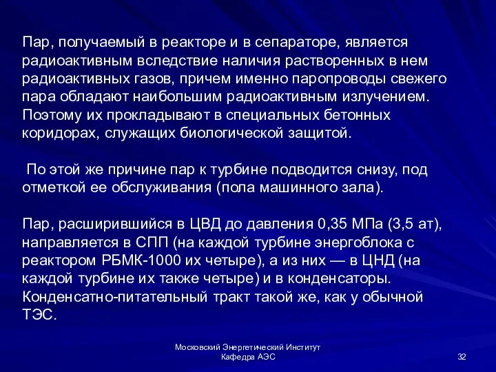 Московский Энергетический Институт Кафедра АЭС Пар, получаемый в реакторе и в