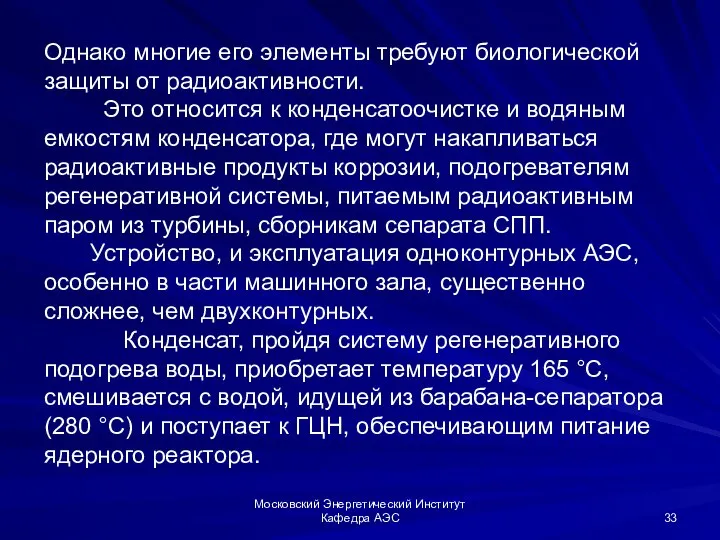 Московский Энергетический Институт Кафедра АЭС Однако многие его элементы требуют биологической