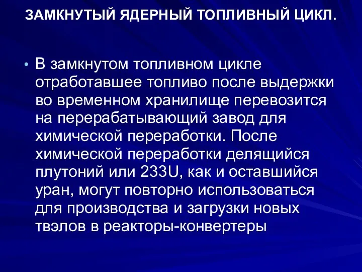 ЗАМКНУТЫЙ ЯДЕРНЫЙ ТОПЛИВНЫЙ ЦИКЛ. В замкнутом топливном цикле отработавшее топливо после