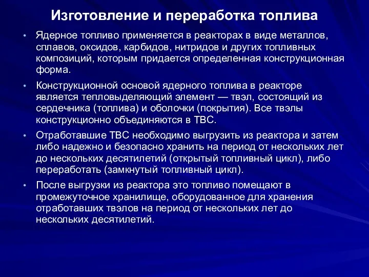 Изготовление и переработка топлива Ядерное топливо применяется в реакторах в виде