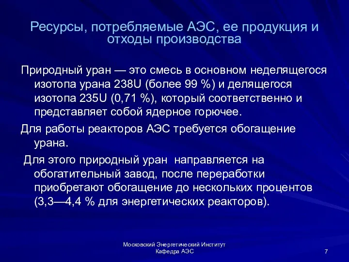 Московский Энергетический Институт Кафедра АЭС Ресурсы, потребляемые АЭС, ее продукция и