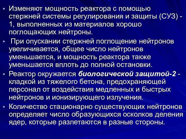 Изменяют мощность реактора с помощью стержней системы регулирования и защиты (СУЗ)