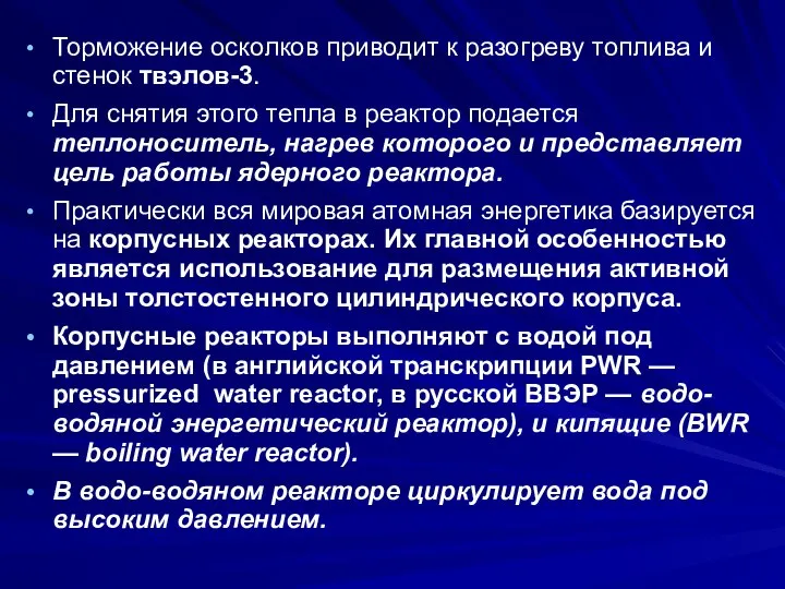 Торможение осколков приводит к разогреву топлива и стенок твэлов-3. Для снятия