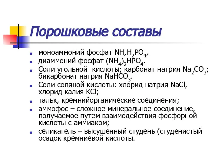 Порошковые составы моноаммоний фосфат NH4H2PO4, диаммоний фосфат (NH4)2HPO4. Соли угольной кислоты;