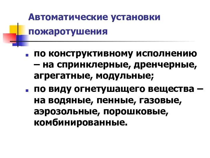 Автоматические установки пожаротушения по конструктивному исполнению – на спринклерные, дренчерные, агрегатные,