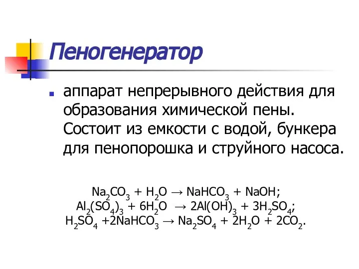 Пеногенератор аппарат непрерывного действия для образования химической пены. Состоит из емкости