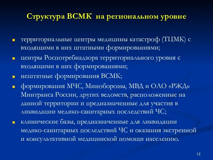 Структура ВСМК на региональном уровне территориальные центры медицины катастроф (ТЦМК) с