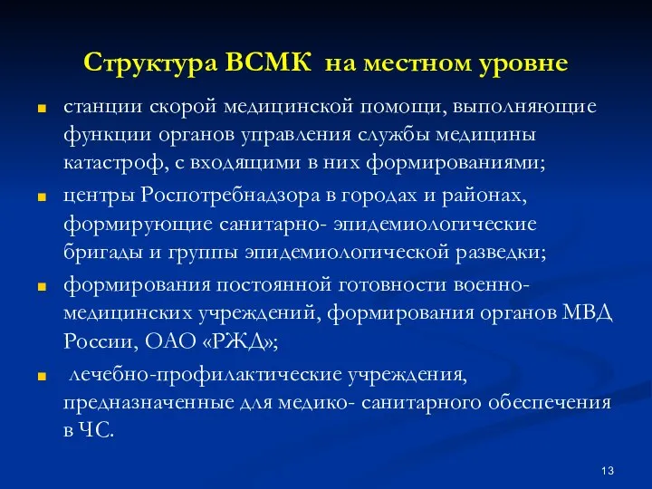 Структура ВСМК на местном уровне станции скорой медицинской помощи, выполняющие функции