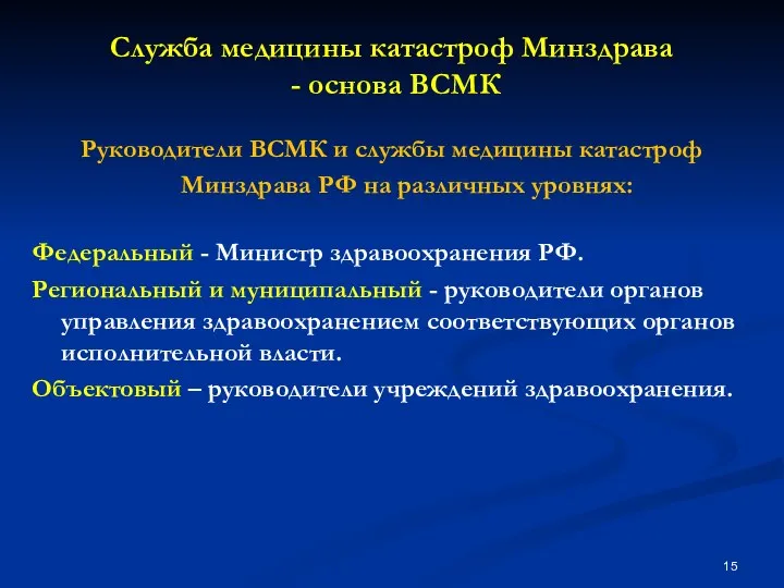 Служба медицины катастроф Минздрава - основа ВСМК Руководители ВСМК и службы