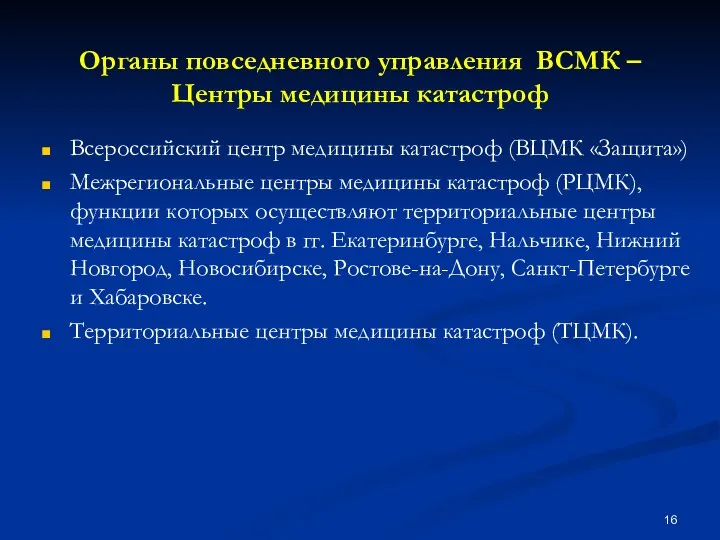 Органы повседневного управления ВСМК – Центры медицины катастроф Всероссийский центр медицины