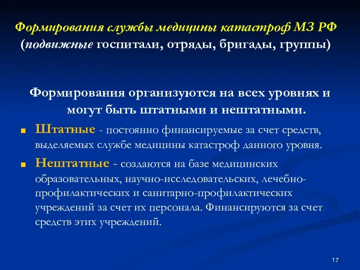 Формирования службы медицины катастроф МЗ РФ (подвижные госпитали, отряды, бригады, группы)