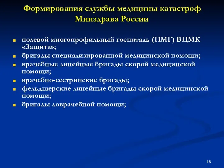 Формирования службы медицины катастроф Минздрава России полевой многопрофильный госпиталь (ПМГ) ВЦМК