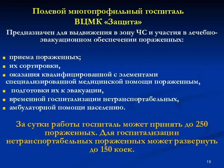 Полевой многопрофильный госпиталь ВЦМК «Защита» Предназначен для выдвижения в зону ЧС