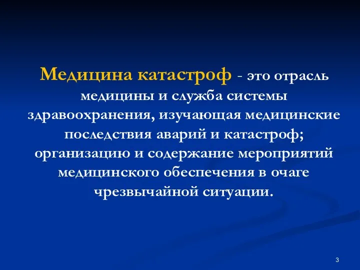 Медицина катастроф - это отрасль медицины и служба системы здравоохранения, изучающая