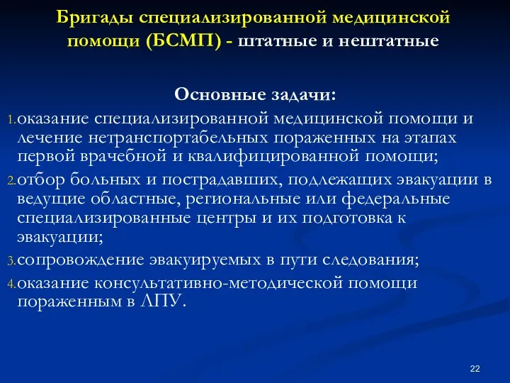 Бригады специализированной медицинской помощи (БСМП) - штатные и нештатные Основные задачи: