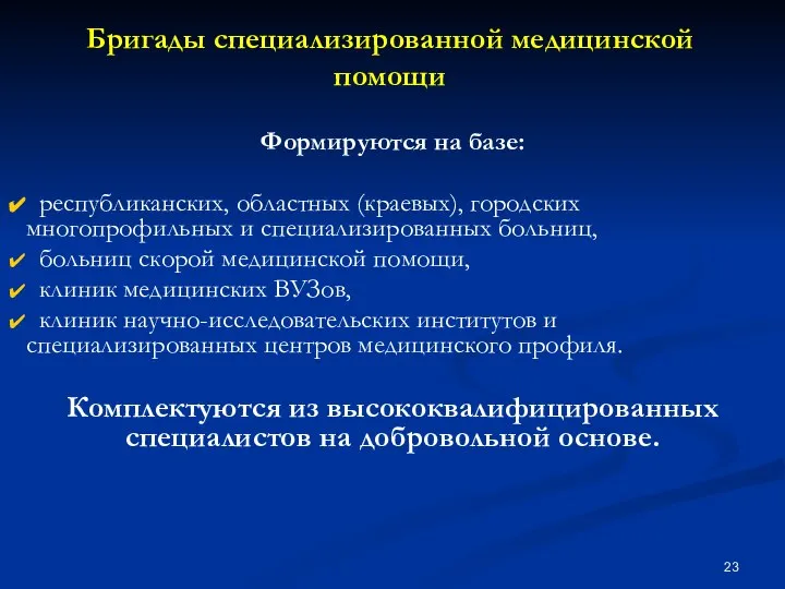 Бригады специализированной медицинской помощи Формируются на базе: республиканских, областных (краевых), городских