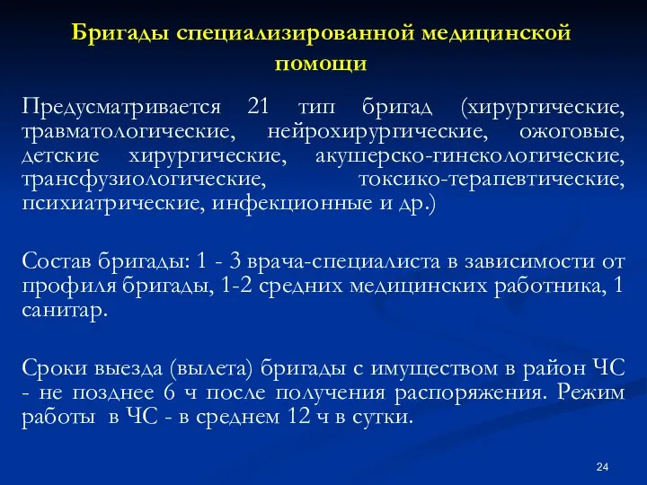 Бригады специализированной медицинской помощи Предусматривается 21 тип бригад (хирургические, травматологические, нейрохирургические,