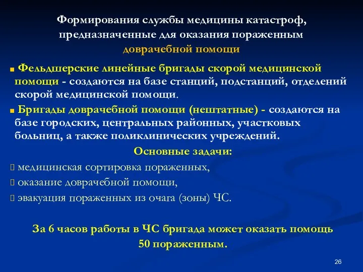 Формирования службы медицины катастроф, предназначенные для оказания пораженным доврачебной помощи Фельдшерские