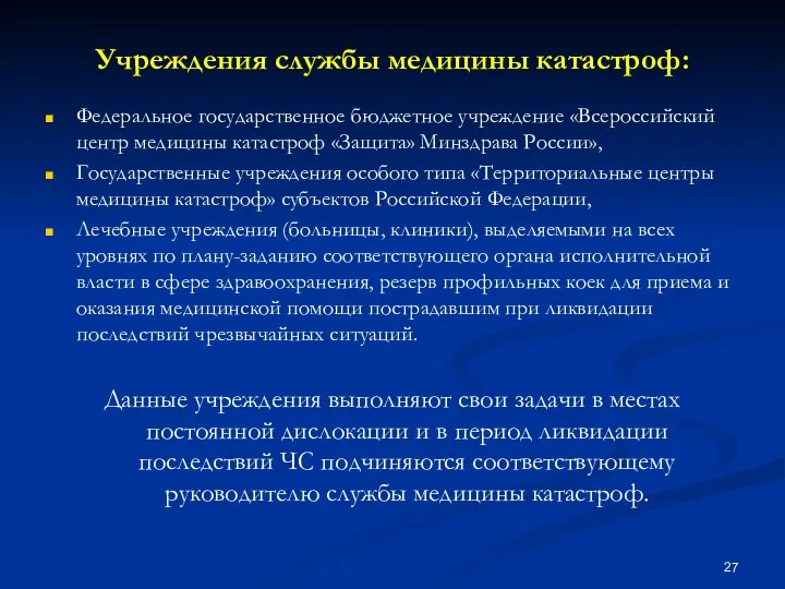 Учреждения службы медицины катастроф: Федеральное государственное бюджетное учреждение «Всероссийский центр медицины