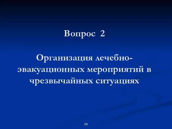 Вопрос 2 Организация лечебно-эвакуационных мероприятий в чрезвычайных ситуациях