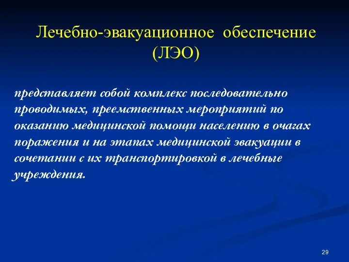 Лечебно-эвакуационное обеспечение (ЛЭО) представляет собой комплекс последовательно проводимых, преемственных мероприятий по