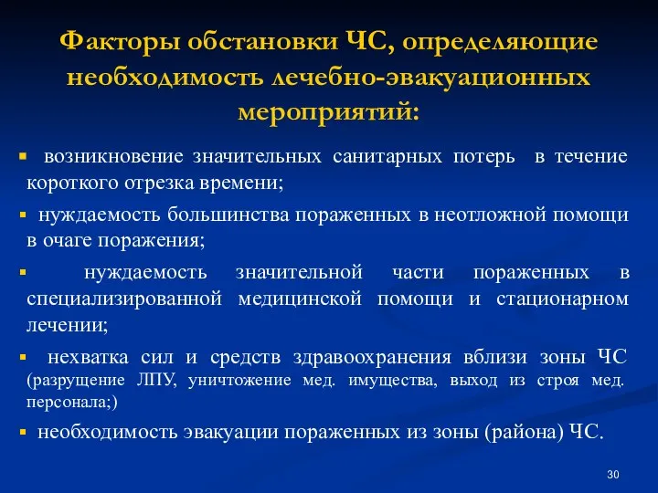 Факторы обстановки ЧС, определяющие необходимость лечебно-эвакуационных мероприятий: возникновение значительных санитарных потерь