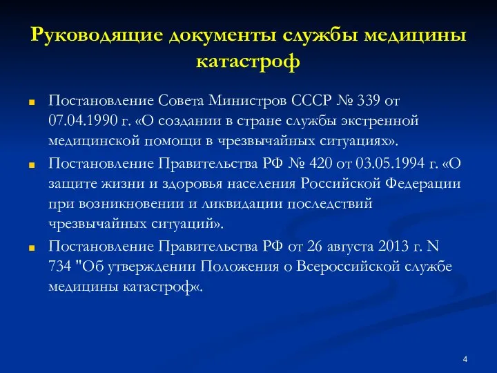 Руководящие документы службы медицины катастроф Постановление Совета Министров СССР № 339