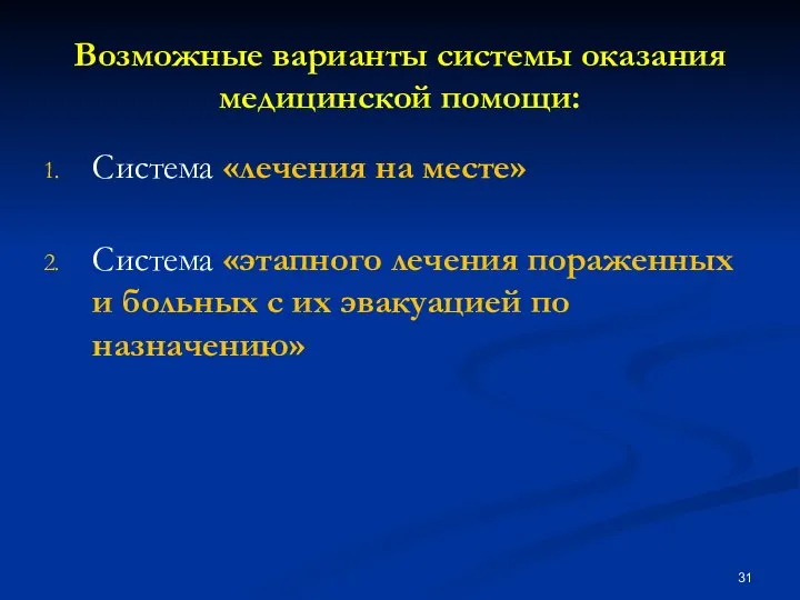 Возможные варианты системы оказания медицинской помощи: Система «лечения на месте» Система