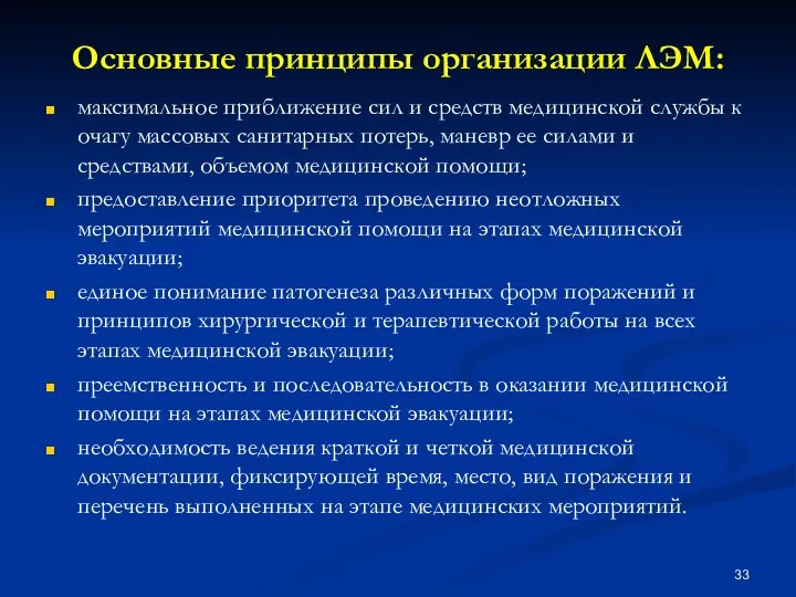 Основные принципы организации ЛЭМ: максимальное приближение сил и средств медицинской службы